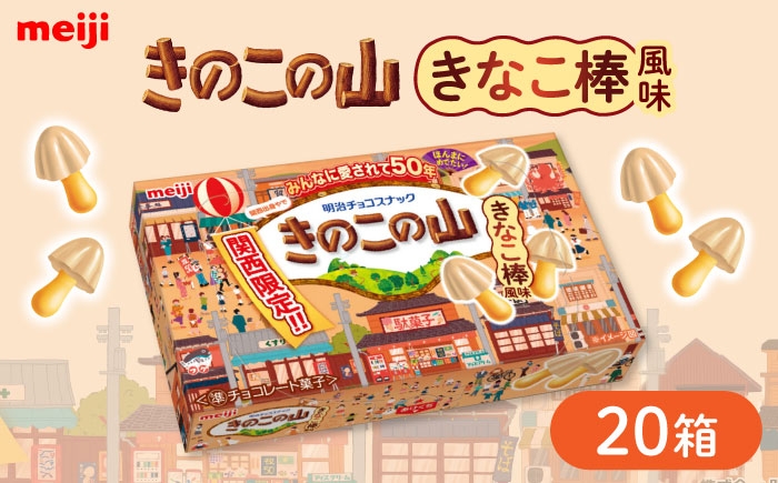 
                  明治 きのこの山 きなこ棒風味 20個セット 大容量 チョコレート チョコ 関西限定 きなこ きなこ棒 お菓子 おやつ 大阪府高槻市/株式会社 丸正高木商店 [AOAA075]
                