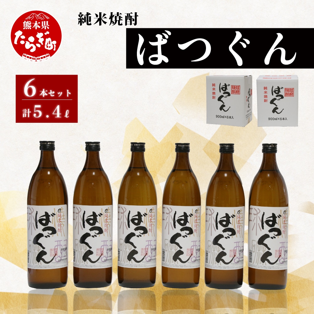 純米焼酎 ばつぐん 計5.4L（900ml×6本セット） 25度 焼酎 お酒 005-0542