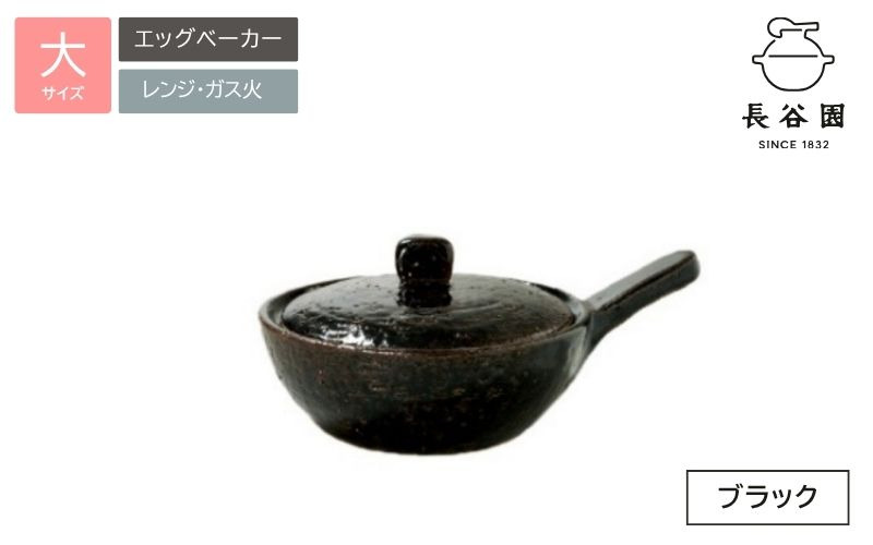 ブラック：伊賀焼 エッグベーカー（大） ngtn0039-4