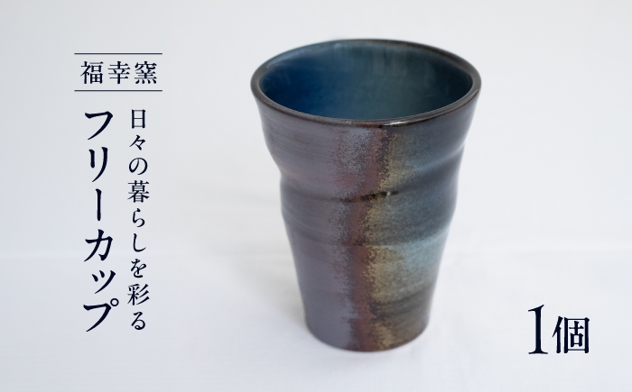 
                  砥部焼 フリーカップ / フリーカップ コップ タンブラー 湯呑み 湯のみ ロックグラス ビールグラス カップ 焼酎グラス お茶 コーヒー 陶器 磁器 食器 器 うつわ 焼き物 青 ブルー 黒 ろくろ目 持ちやすい 手づくり ハンドメイド 1点物 職人 工房 食卓 料理 キッチン 用品 雑貨 普段使い 日常使い 食事 晩酌 休憩 贈り物 贈答 ギフト / 愛媛県砥部町/福幸窯 [BJCT003]
                