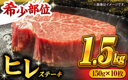 くまもと黒毛和牛 ヒレステーキ 計1500g（10枚）【馬刺しの郷 民守】熊本県産 九州産 和牛ヒレステーキ  [ZBL025]