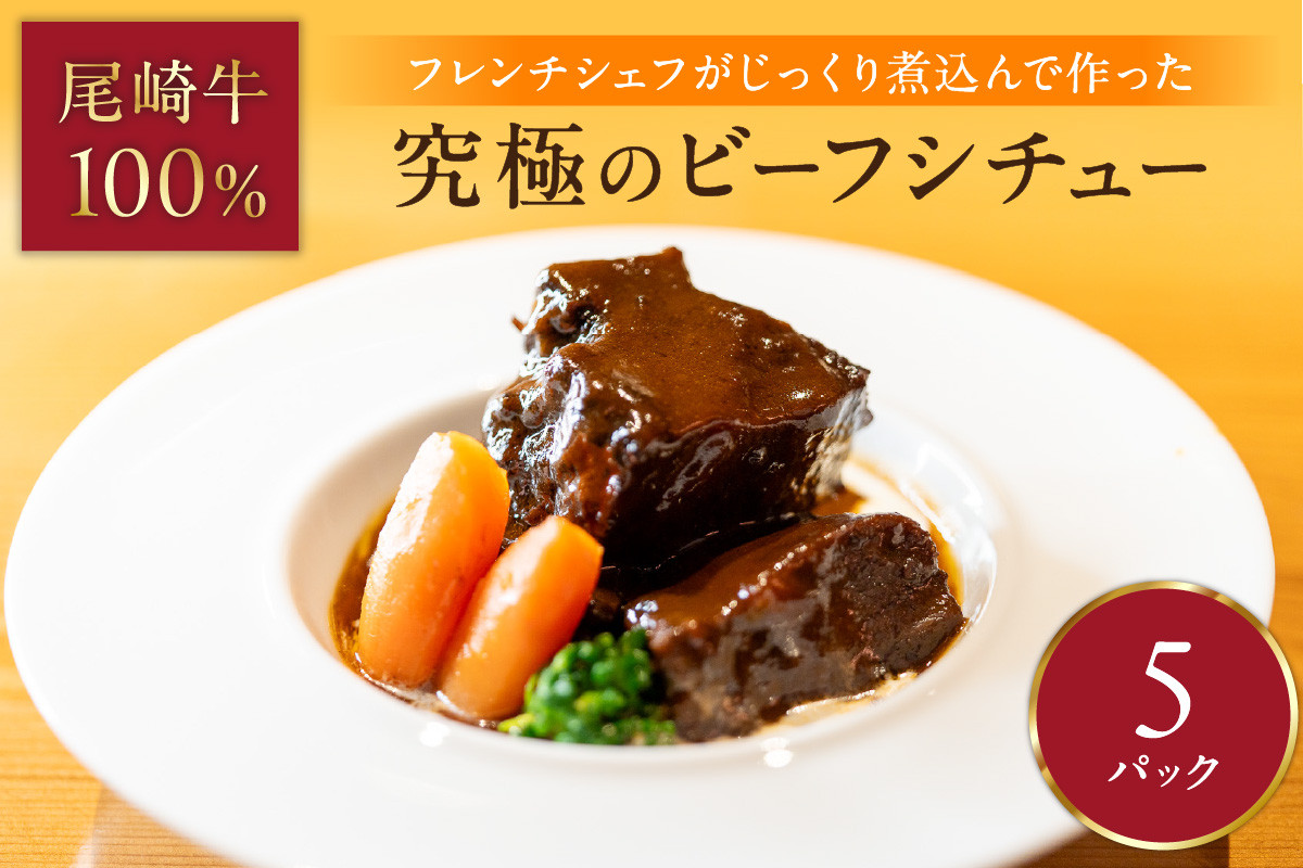 
                  究極のビーフシチュー！フレンチシェフがじっくり煮込んで作った、ビーフシチュー(5食入り)【069-0007】ビーフシチュー シチュー 国産 尾崎牛 牛肉  冷凍 セット  肉 お肉 惣菜 湯煎 レトルト おかず ギフト 国産  贅沢 
                