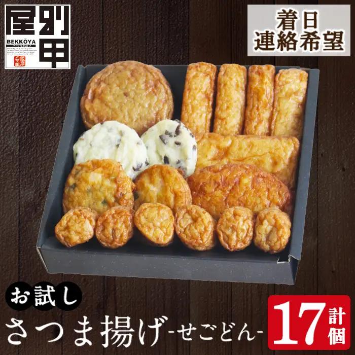 a1108-C ＜着日連絡希望＞お試し！別甲屋のさつま揚げ詰め合わせ＜せごどん＞(計17個)【べっ甲屋】姶良市 薩摩揚げ さつまあげ 練り物 魚介 野菜 詰合せ 冷蔵 惣菜 おかず おつまみ お試し 食べきり セット 別甲屋 鹿児島