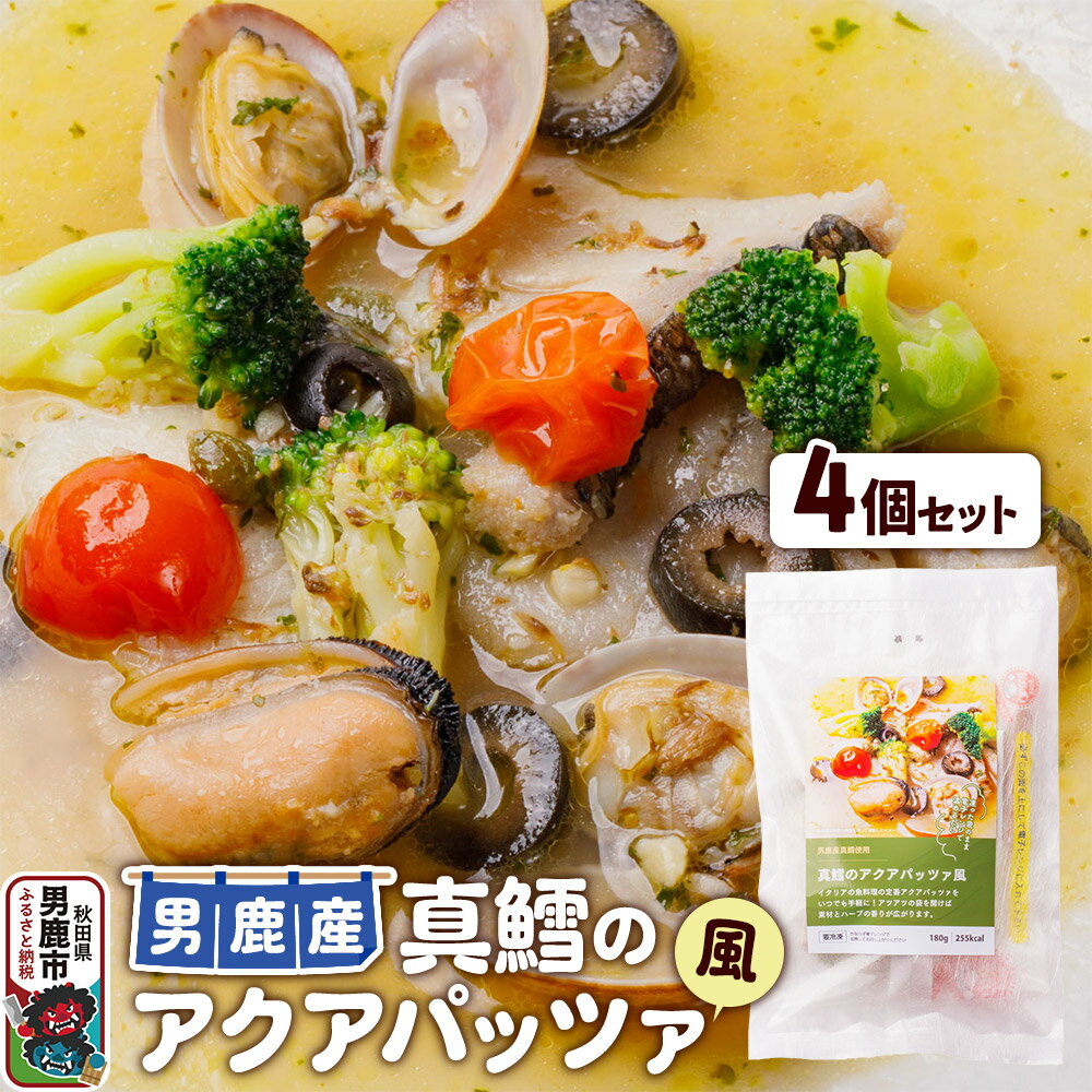 【ふるさと納税】真鱈 男鹿産 真鱈のアクアパッツァ風 4個セット