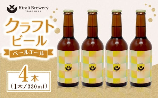 クラフトビール ペールエール 4本 【キラリブルワリー】ビール お酒 お酒セット 熊本   [ZDR010]