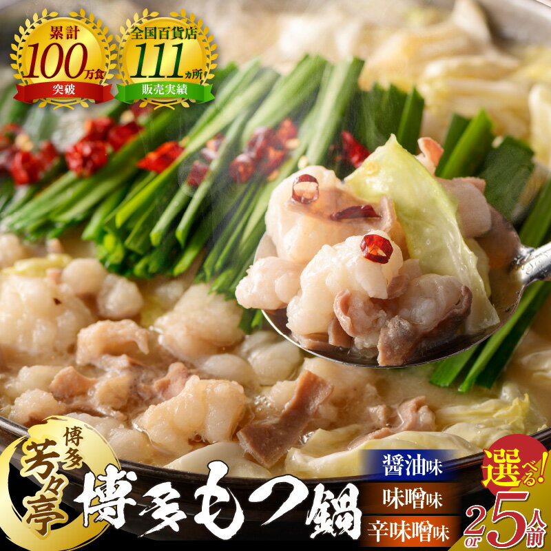 【ふるさと納税】博多芳々亭 博多 もつ鍋 セット 選べる 容量 2人前 5人前 醤油味 味噌味 辛味噌味 国産 牛 ホルモン 国産牛 鍋セット もつ ちゃんぽん麺 薬味 柚子胡椒 鷹の爪 いりごま 冷凍 簡単 調理 鍋料理 郷土料理 ご当地 グルメ お取り寄せ 福岡県 上毛町 送料無料
