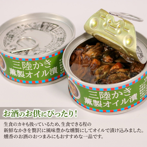 三陸産 かき燻製オイル漬100g×5個 オイル漬け缶詰 備蓄 備蓄 牡蠣 帆立 缶詰保存 缶詰 缶詰加工 簡単調理