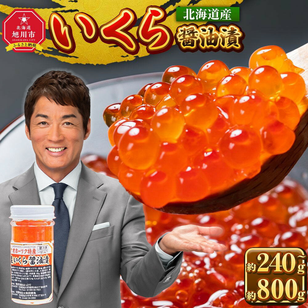 【ふるさと納税】【容量選択可】手造り いくら醤油漬 北海道産 80g 1瓶～10瓶【 醤油漬け 醤油漬 北海道 小分け 鮭 瓶 】_01697 | いくら 醤油漬け 小分け 北海道 冷凍 冷凍配送 旭川市 送料無料