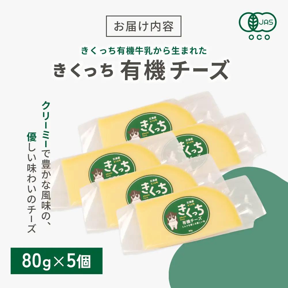 北海道雄武町産　きくっち有機チーズ（80g×5個）【01137】
