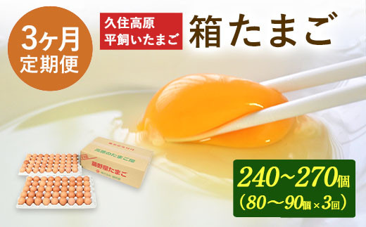 
【定期便】久住高原 平飼いたまご 箱たまご 5kg×3ヶ月 80~90個入
