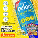 【ふるさと納税】【定期便3回】オリオンクリアフリー＜350ml×24缶＞が毎月届く - ノンアルコール オリオンビール ノンアルコールビール 定期便 3ヶ月 オリオン クリア フリー 爽快な うまさ 炭酸 350ml 24缶 スッキリ 飲みやすい おすすめ 沖縄県 八重瀬町【価格改定YB】