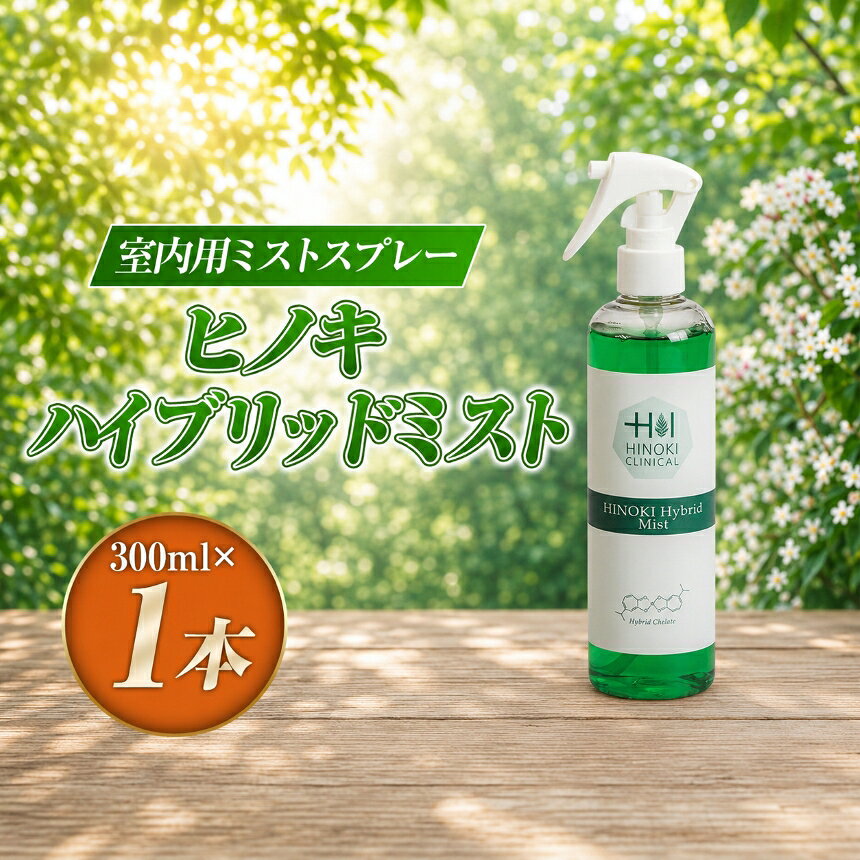 【ふるさと納税】【寄附受付は9月30日まで】ヒノキハイブリッドミスト（300ml×1本）｜ 抗ウイルス 抗菌 スプレー 霧 伊豆の国 静岡 静岡県
