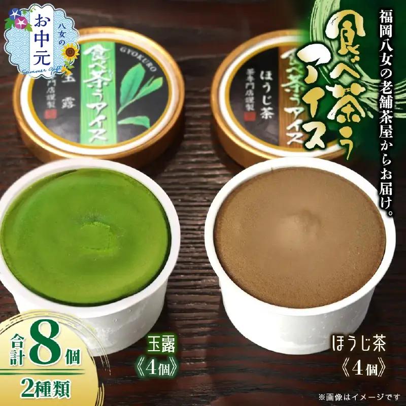 【お中元】古賀製茶本舗　食べ茶うアイス8個入「玉露＆ほうじ茶」 2種類 アイス アイスクリーム デザート 食べ比べ 和風 お茶 抹茶 八女茶 福岡県 八女市 お中元 072-113-N