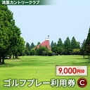 【ふるさと納税】No.182 鴻巣カントリークラブ ゴルフプレー利用券C（プレー補助利用券） ／ スポーツ チケット アウトドア 送料無料 埼玉県