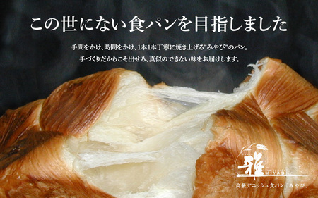 【 高級デニッシュ食パン 】　デニッシュパンみやび（2斤）、デニッシュパン あん食（2斤）　各2本（計8斤）【配達不可地域有】