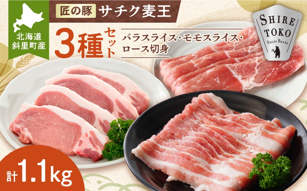 
                  北海道知床斜里産ブランド豚肉「サチク麦王」3種計1.1㎏　ロース切身、モモ、バラ_ロース切身 モモ バラ 北海道 斜里 ジューシー 甘み 美味しい 送料無料 ＜配送不可地域：離島・沖縄県＞＜1334209＞
                