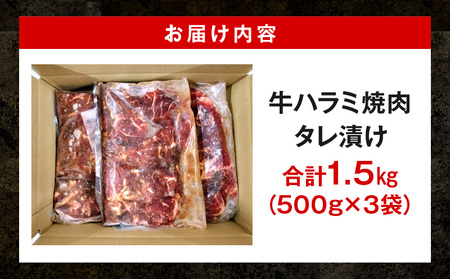 牛肉 焼肉 牛肉[ハラミ タレ漬け 1.5kg]