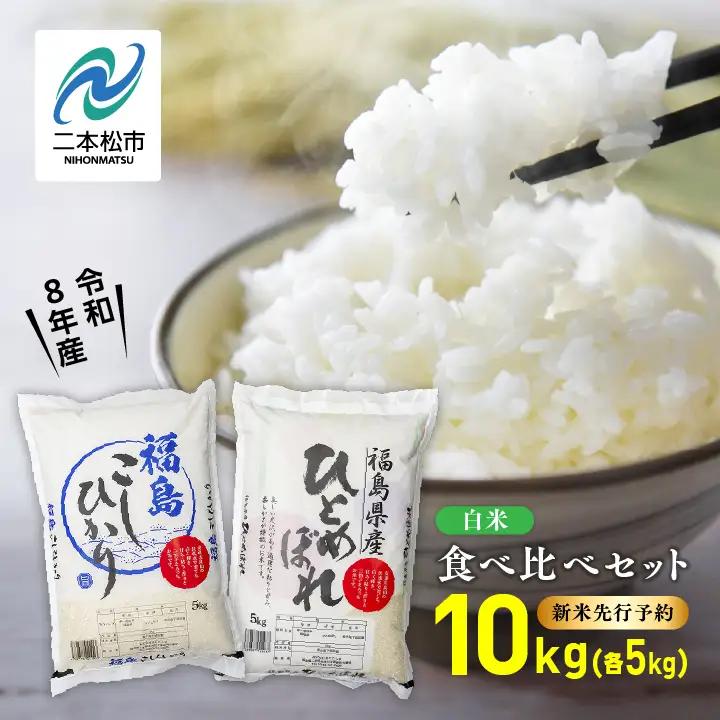 【令和8年先行予約】白米 こしひかり ひとめぼれ 10kg 精米 ブランド米