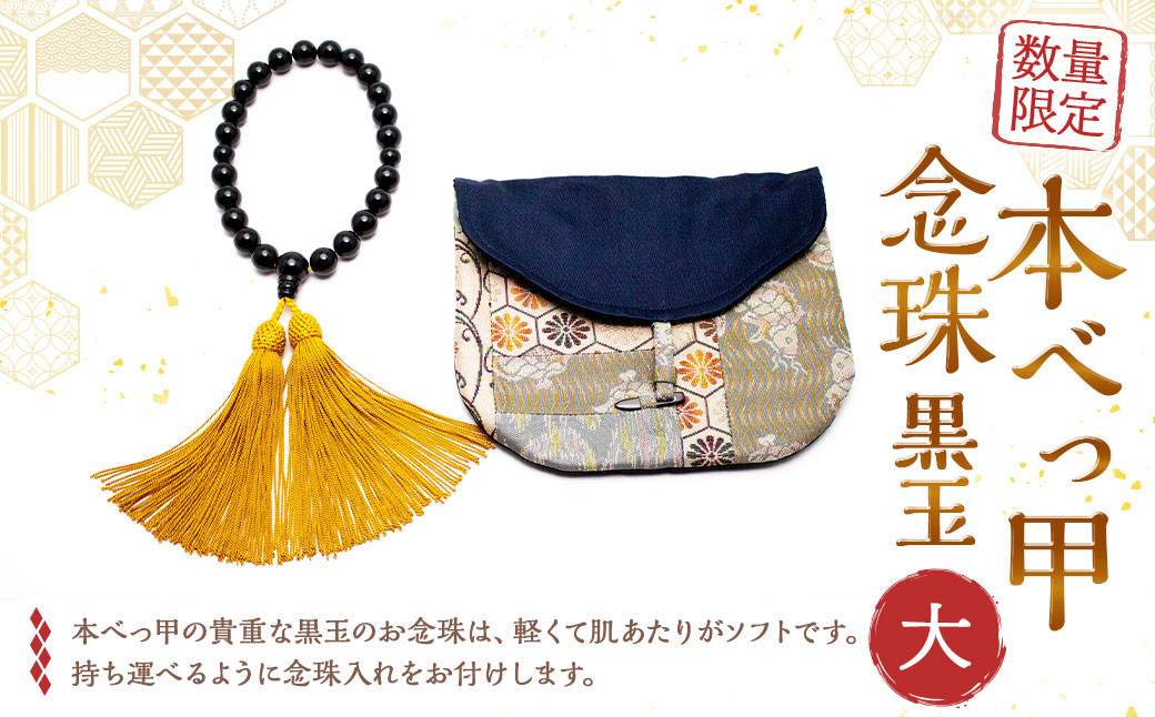 
                  【7営業日以内発送】【限定1】本べっ甲 念珠 黒玉 大 ／ 鼈甲 べっこう べっ甲 デザイン アクセサリー 念珠 数珠 長崎県 長崎市
                