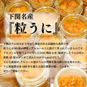 訳あり 粒うに×2本 下関 山口 塩うに 粒うに うに ウニ 雲丹 瓶詰 瓶 ビン 海鮮 魚介 新鮮 人気 珍味 父の日 母の日 お中元 お歳暮 年末 年始 高級 人気うに 瓶ウニ好きにおススメ 塩ウ