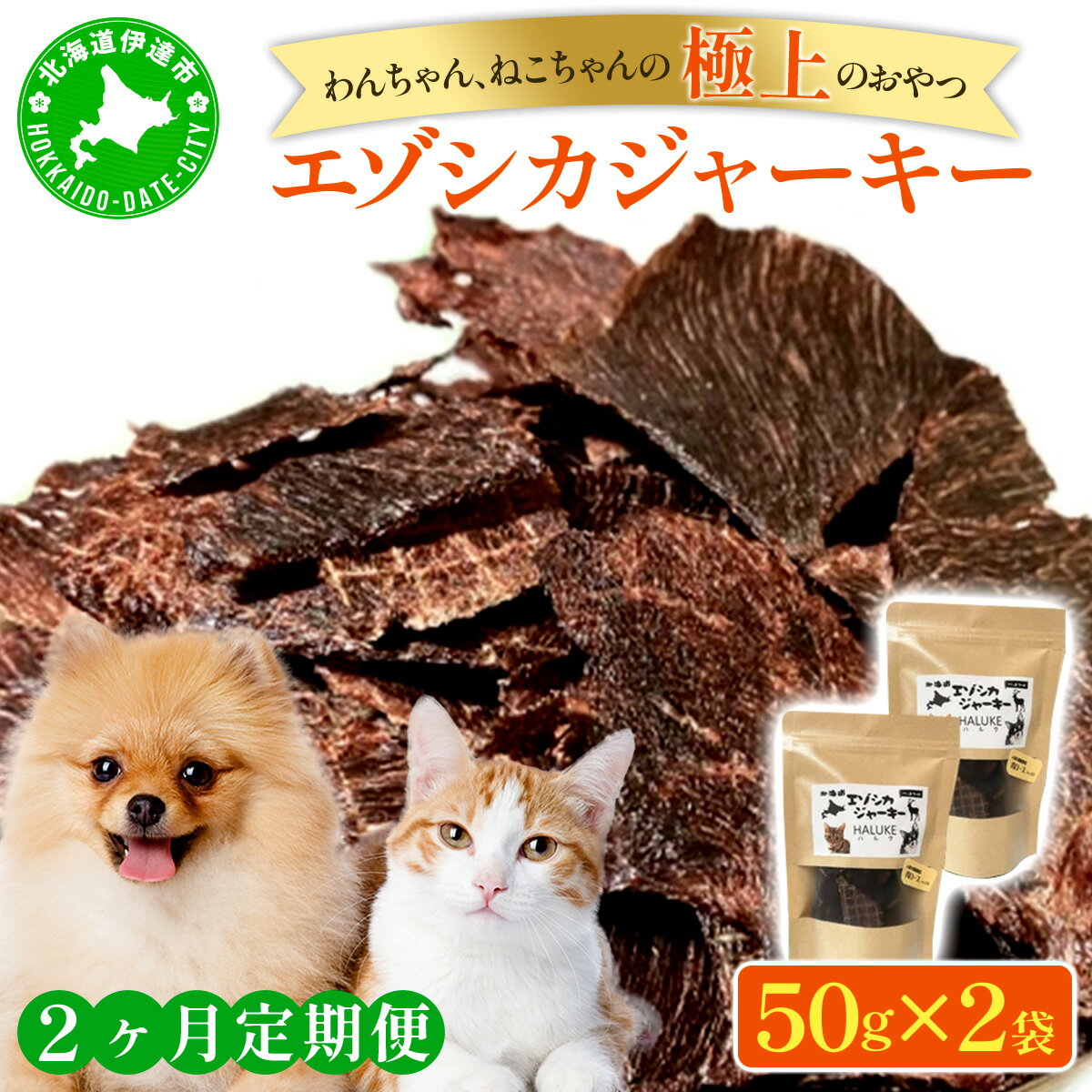 【ふるさと納税】2ヵ月連続お届け 北海道エゾシカジャーキー50g×2袋 北海道産 国産 無添加 犬用ジャーキー 犬のおやつ 猫用ジャーキー 猫のおやつ ペットフード 鹿肉ジャーキー