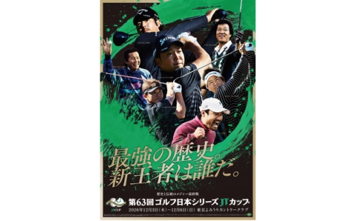 第63回ゴルフ日本シリーズJTカップ　木・金曜日いずれか観戦券【1786475】