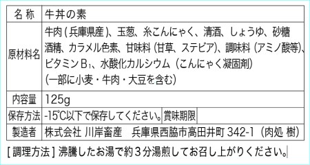 【神戸牛 牝】牛丼の素:125g×5食入 川岸畜産 (12-12)【冷凍】