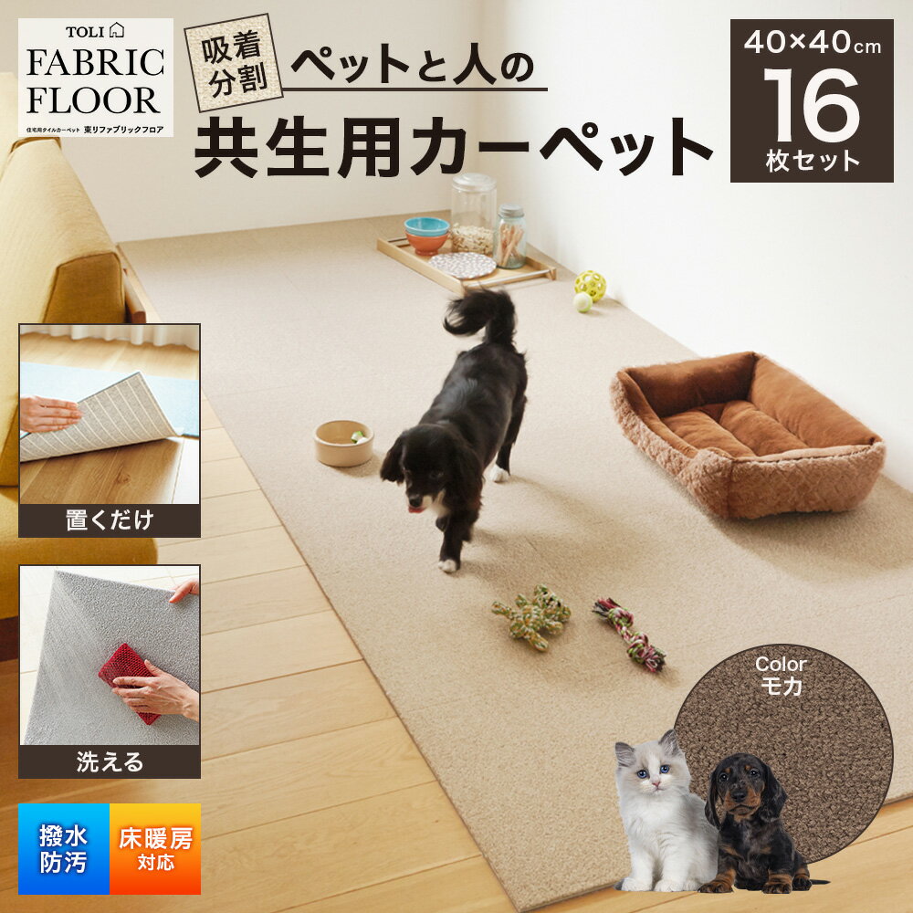 【ふるさと納税】吸着分割ペットと人の共生用カーペット2.56平方メートル（40×40cm　16枚セット）＜モカ＞　インテリア
