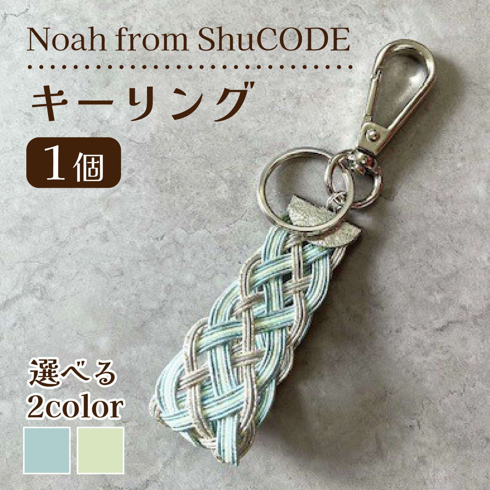 【ふるさと納税】【選べる】Noah from ShuCODE　キーリング『Sea』 or 『Nature』 1個