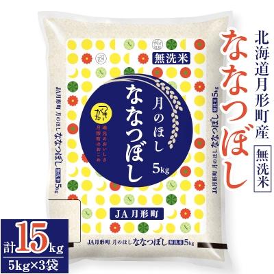 ふるさと納税 月形町 【先行受付・令和8年産】北海道月形町産ななつぼし「無洗米」15kg(5kg×3)特Aランク獲得 新米
