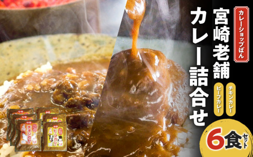 
カレーショップばん　宮崎老舗カレー詰合せ6食セット_M280-003
