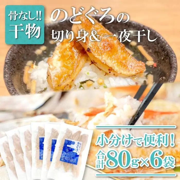のどぐろ一夜干し 骨なし切り身　のどぐろ骨なし切り身　各３袋【のどぐろ 一夜干し 切り身 骨なし 干物 80g 各3袋 合計480g ノドグロ 冷凍 真空パック 小分け セット ギフト 贈答 贈り物】