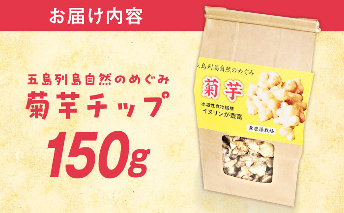 キクイモ（菊芋）チップ 乾燥 150g 五島市/五島列島自然のめぐみ [PGM004]