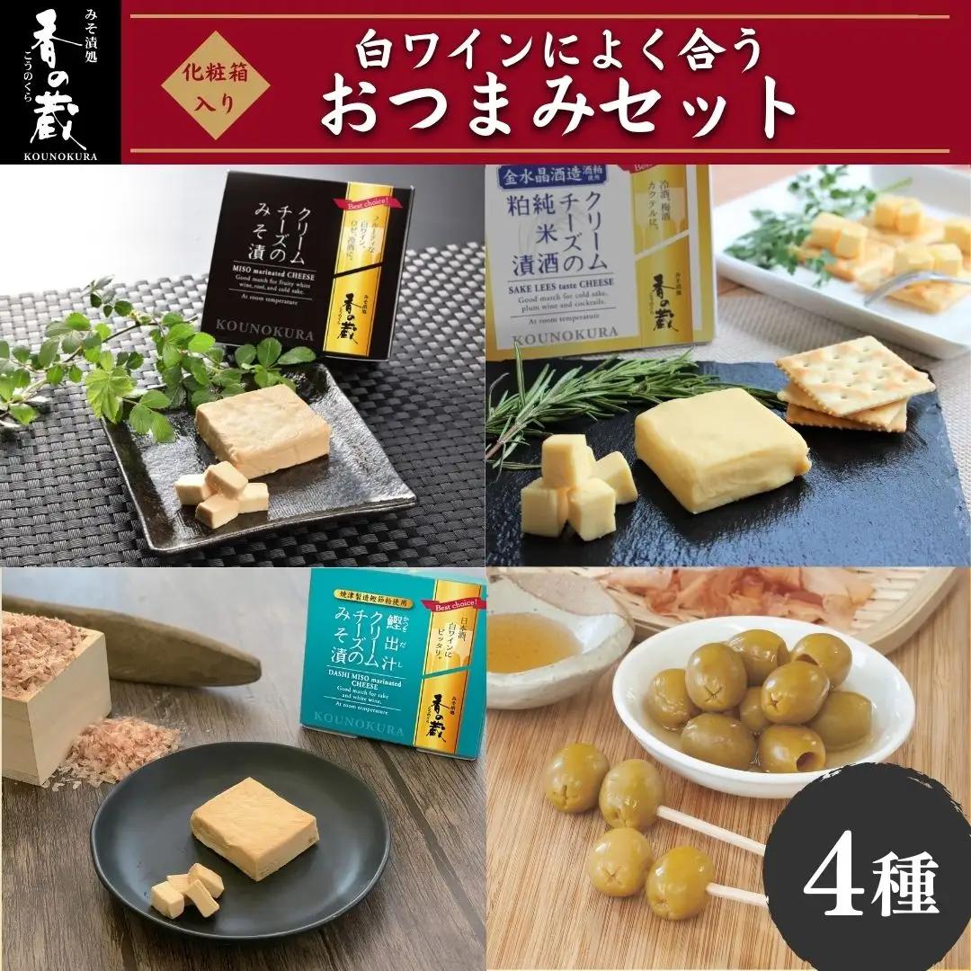 漬物 白ワインによく合うおつまみセット [化粧箱入り] | おつまみ クリームチーズ 漬物 香の蔵