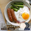 【ふるさと納税】【美濃焼】CORON ディッシュ ペアセット ホワイト&ネイビー（オーブン対応/耐熱食器）【伸光窯】≪土岐市≫ 食器 プレート 皿 [MAQ013]