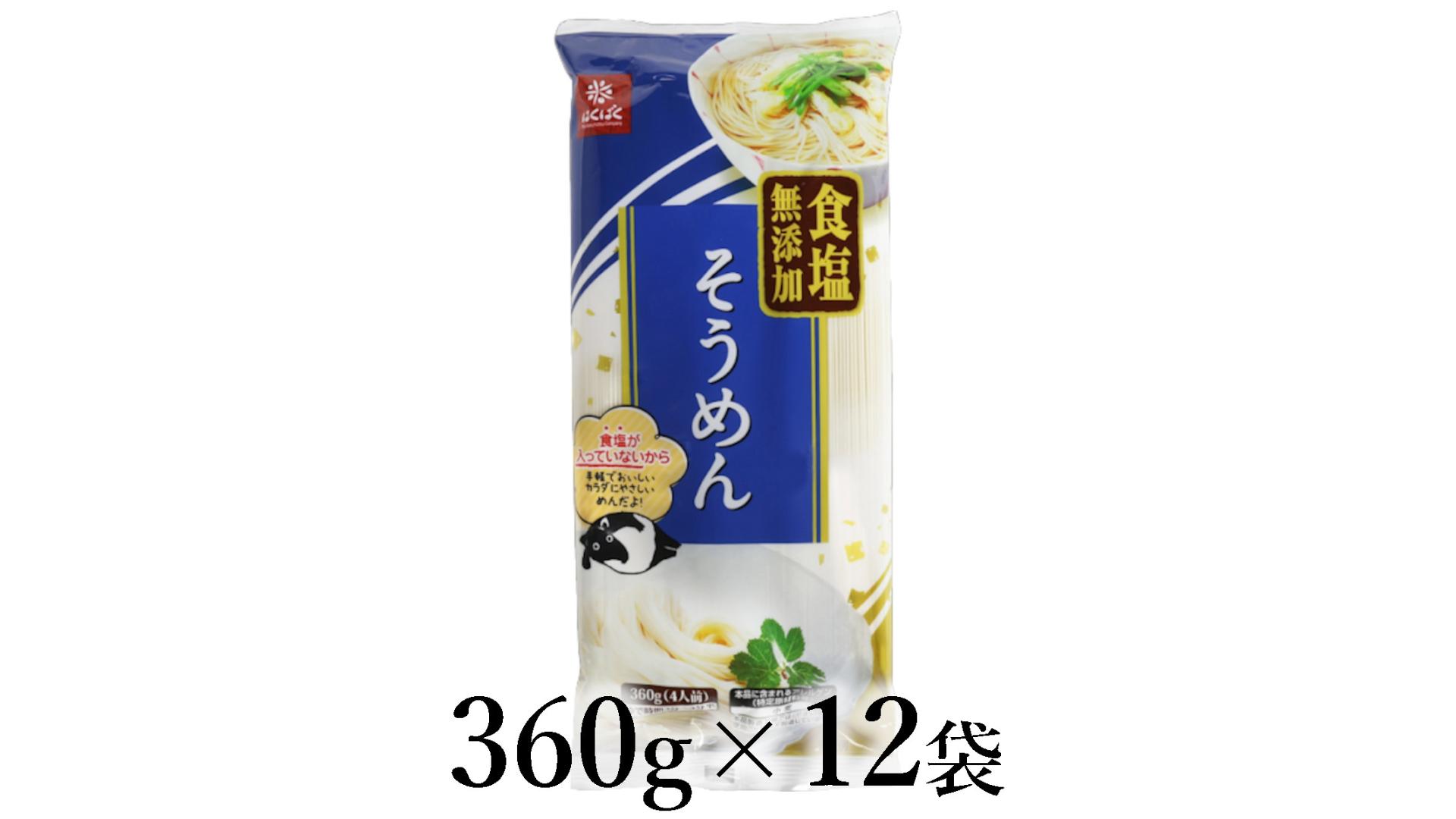 
                  はくばく　食塩無添加そうめん　360g×12袋 ALPAN076
                