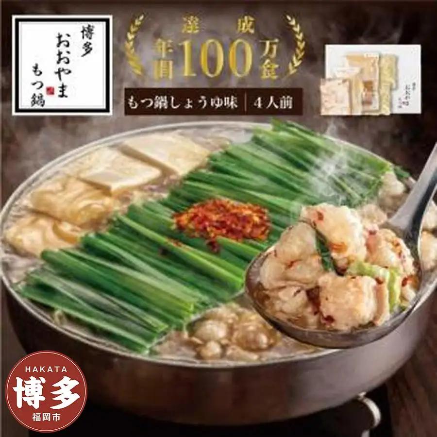 博多もつ鍋おおやま もつ鍋しょうゆ味4人前 | 九州 博多 返礼品 お取り寄せグルメ 取り寄せ グルメ 食品 お取り寄せ もつ鍋 モツ鍋 もつなべ 博多もつ鍋 鍋セット もつ鍋セット もつ モツ ご当地グルメ 醤油もつ鍋セット セット
