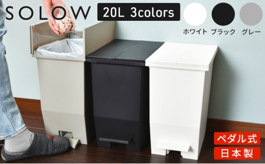 SOLOW ソロウ　ペダルオープンツイン 20L 2個セット【ホワイト】 ゴミ箱 ペダル式 キャスター付き 省スペース 抗菌 防汚 キッチン