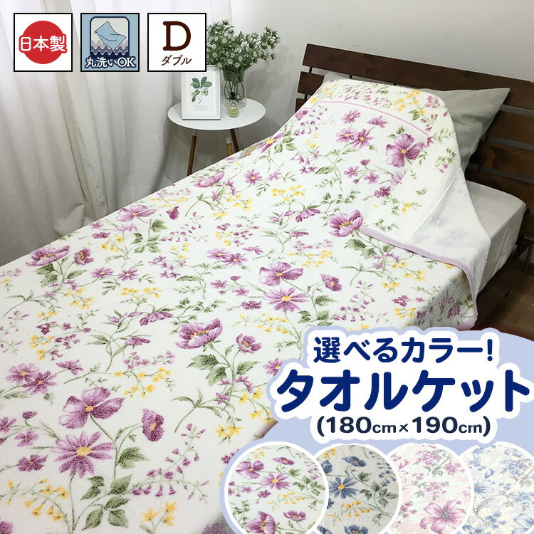 【ふるさと納税】【ダブル】丸洗いOK タオルケット 1枚 | 布団 日本 泉大津 快眠 快適 熟睡 寝具 洗える