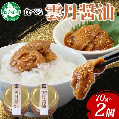 ふるさと納税 弟子屈町 【無地熨斗】食べる雲丹醤油 70g×2個 ご飯のお供 北海道 弟子屈町 3712