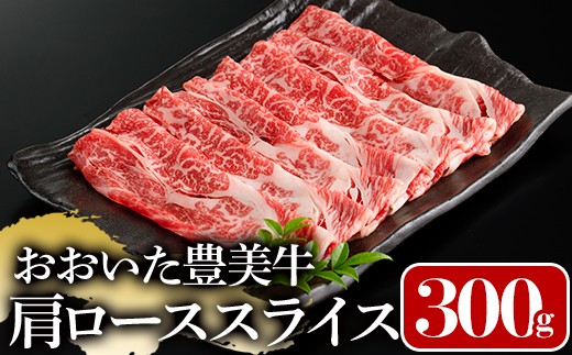 おおいた豊美牛 肩ローススライス (300g) 牛肉 お肉 しゃぶしゃぶ すき焼き【112100302】【ミートクレスト】