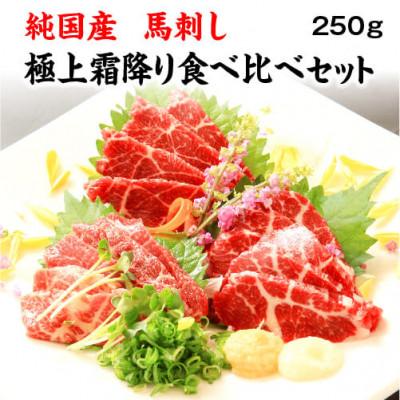 ふるさと納税 南阿蘇村 純国産 馬刺し 極上霜降り食べ比べセット 冷凍　約250g 専用醤油付き(南阿蘇村)