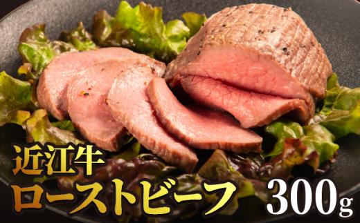 【日本三大和牛】 近江牛 ローストビーフ 300g 国産 黒毛和牛 国産牛 和牛ローストビーフ ローストビーフ丼  クリスマス お祝い 牛 肉オードブル 冷凍 小分け 人気 国産 ろーすとびーふ roast beef RM110
