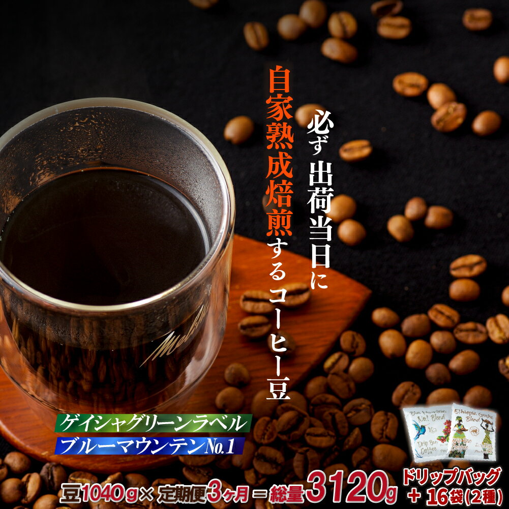 【ふるさと納税】《定期便》必ず出荷日に自家熟成焙煎ゲイシャ豆(640g)・ブルーマウンテンNo.1豆(400g)＋ドリップバッグ16パック【3回お届け】
