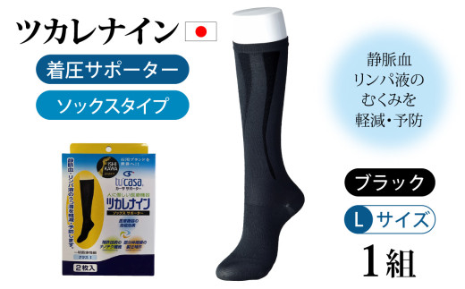 ツカレナイン　着圧サポーター【ソックス】（ブラック：Ｌ）１組