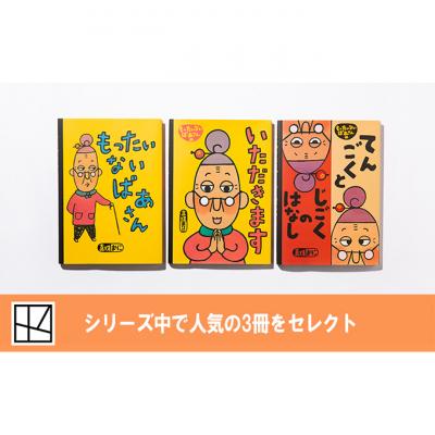 ふるさと納税 文京区 【講談社おはなし隊セレクト】世界でも大人気『もったいないばあさん』絵本3冊セット[55000295] |  | 02