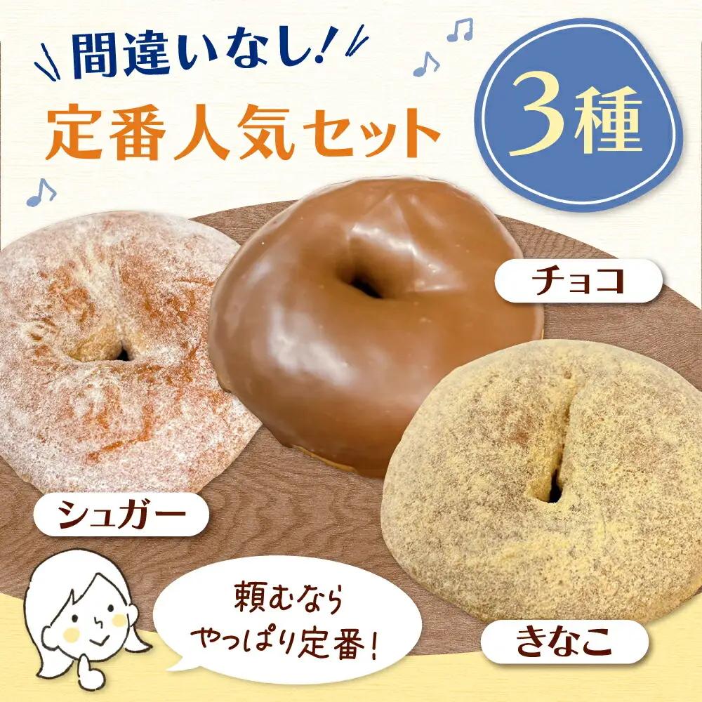 【全3回定期便】ふわもちリングドーナツ 12個セット（シュガー味、チョコ味、きなこ味 各4個）桂川町/Mio:Donut [ADBH048] ドーナツ スイーツ デザート 冷凍 セット