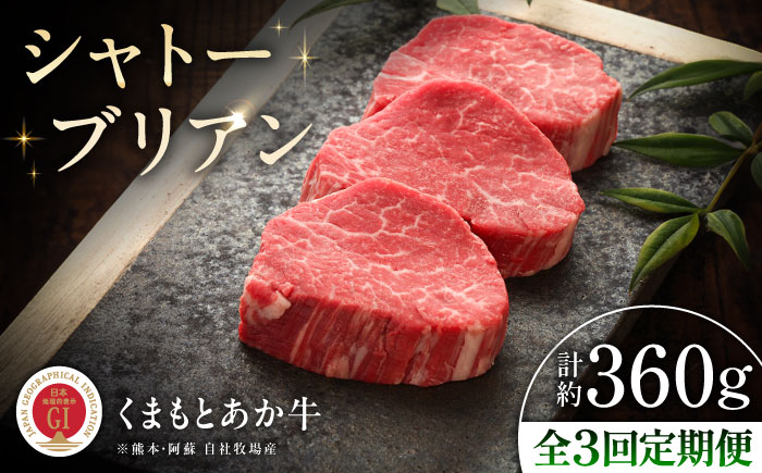 【全3回定期便】【GI認証】くまもとあか牛シャトーブリアン 約120g×3枚 / 菊陽町 あかうし 熊本県 肉 にく niku ブランド 旨み 【有限会社 三協畜産】 [BHAS072]