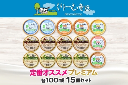 2361. くりーむ童話 カップ アイス 100ml×15個 みるく バニラ メロン キャラメル 苺 ヘーゼルナッツ ピスタチオ アイスクリーム アイスミルク 詰め合わせ 送料無料 北海道 弟子屈町