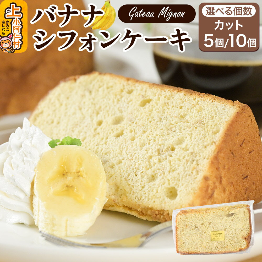 【ふるさと納税】【選べる個数】バナナシフォンケーキ（5個／10個）《冷凍》 秋田県 上小阿仁村 ケーキ スイーツ おかし